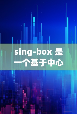 sing-box 是一个基于中心云的网络管理平台,用于管理各种网络设备,如服务器、路由器、交换机等。以下是一个详细的网络设置步骤指南,帮助你顺利使用sing-box