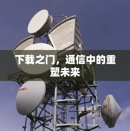 下载之门，通信中的重塑未来
