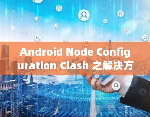 Android Node Configuration Clash 之解决方案