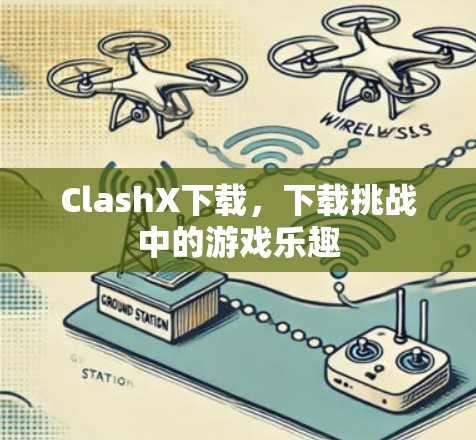 ClashX下载,下载挑战中的游戏乐趣