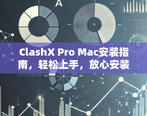 ClashX Pro Mac安装指南，轻松上手，放心安装