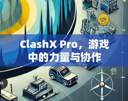 ClashX Pro,游戏中的力量与协作