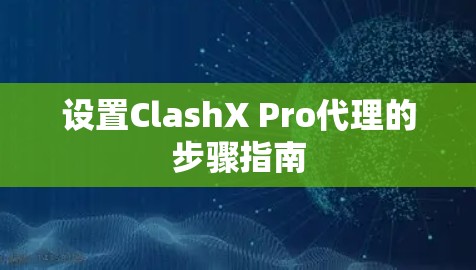 设置ClashX Pro代理的步骤指南