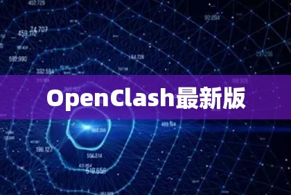 OpenClash最新版