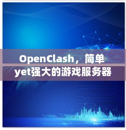 OpenClash,简单 yet强大的游戏服务器搭建工具