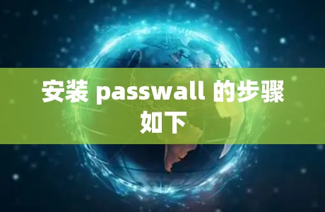 安装 passwall 的步骤如下