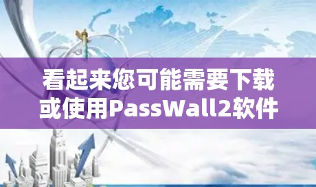 看起来您可能需要下载或使用PassWall2软件包。由于您没有提供具体的信息或上下文，我无法直接下载或安装该软件。以下是一些可能的步骤，可以帮您解决问题