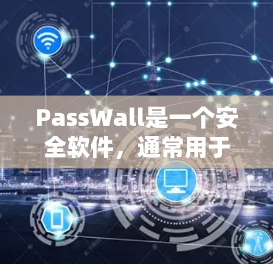PassWall是一个安全软件，通常用于保护计算机中 software 和程序的安全。以下是一个详细的安装步骤指南，适用于 Windows 系统