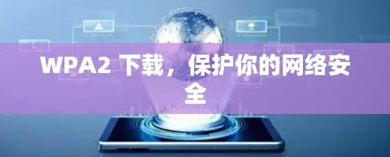 WPA2 下载,保护你的网络安全