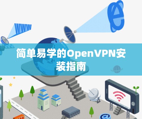 简单易学的OpenVPN安装指南