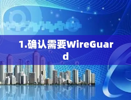 1.确认需要WireGuard