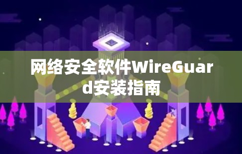 网络安全软件WireGuard安装指南