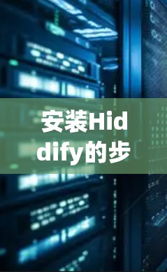 安装Hiddify的步骤如下