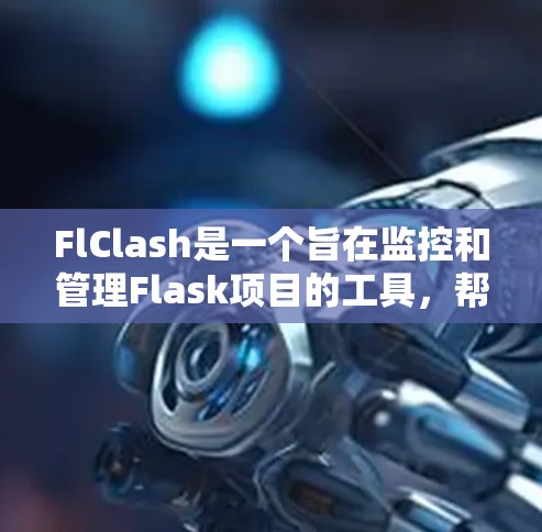 FlClash是一个旨在监控和管理Flask项目的工具，帮助开发者快速定位问题并解决问题。以下是使用FlClash的详细步骤
