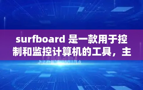 surfboard 是一款用于控制和监控计算机的工具，主要用于查看系统的运行状态和配置信息。以下是一些关于 surfboard 的安装方法建议