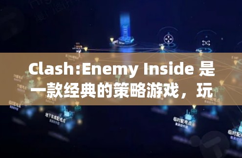 Clash:Enemy Inside 是一款经典的策略游戏，玩家通过组建团队并击败敌人来获得胜利。以下是使用该游戏的基本步骤和使用方法
