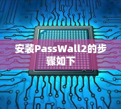 安装PassWall2的步骤如下