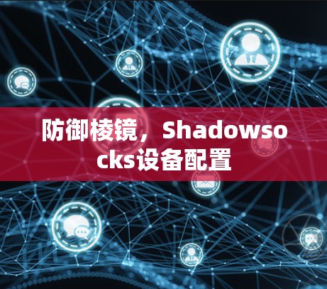 防御棱镜，Shadowsocks设备配置