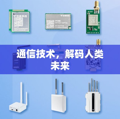 通信技术,解码人类未来