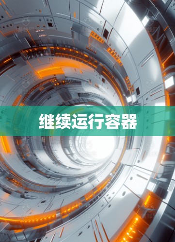 继续运行容器