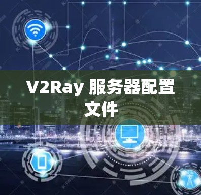 V2Ray 服务器配置文件
