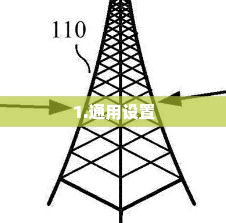 1.通用设置