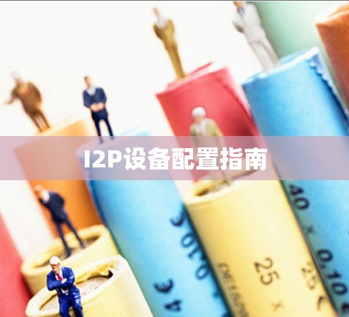 I2P设备配置指南
