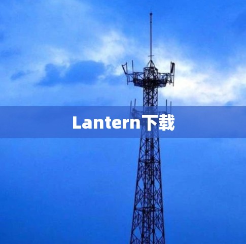 Lantern下载