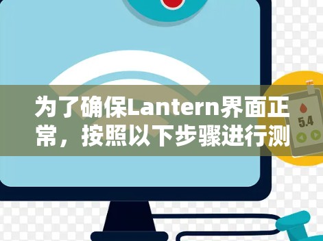 为了确保Lantern界面正常，按照以下步骤进行测试