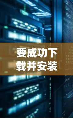 要成功下载并安装Psiphon,您可以按照以下步骤进行