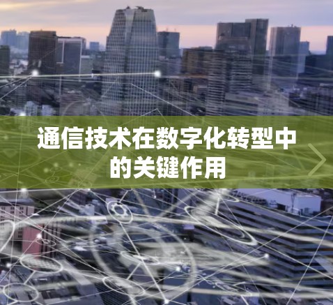 通信技术在数字化转型中的关键作用