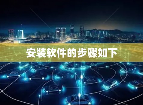 安装软件的步骤如下