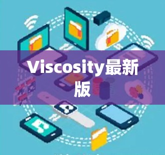 Viscosity最新版