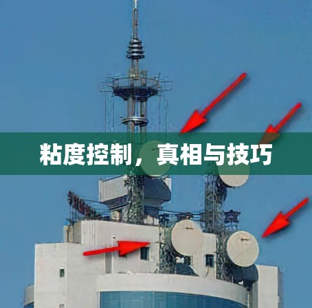 粘度控制，真相与技巧