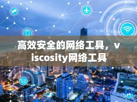 高效安全的网络工具，viscosity网络工具