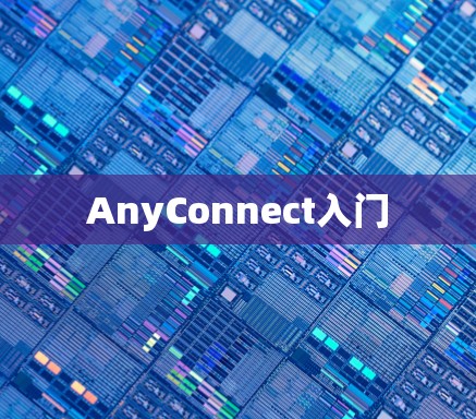 AnyConnect入门