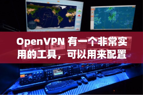 OpenVPN 有一个非常实用的工具,可以用来配置节点的配置信息。你可以使用 OpenVPN 一键式配置工具 来快速设置节点的基本配置参数。以下是一个简单的配置步骤