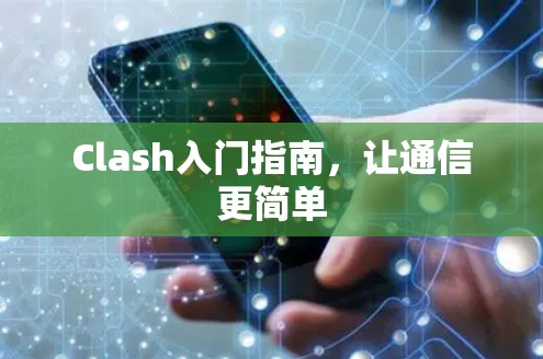 Clash入门指南，让通信更简单