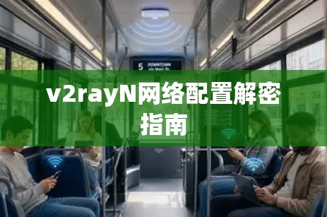 v2rayN网络配置解密指南