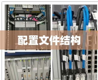 配置文件结构