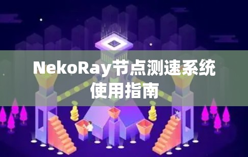 NekoRay节点测速系统使用指南