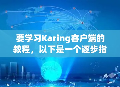 要学习Karing客户端的教程，以下是一个逐步指南
