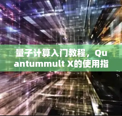 量子计算入门教程，Quantummult X的使用指南