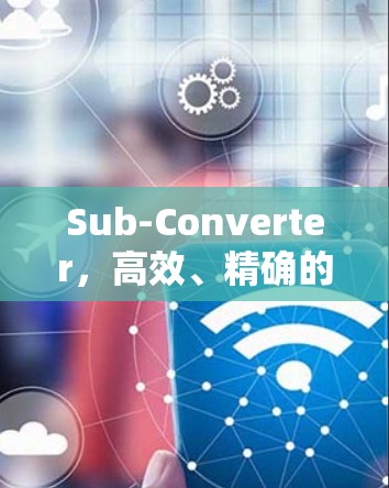 Sub-Converter，高效、精确的电源转换解决方案