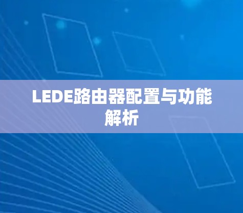 LEDE路由器配置与功能解析