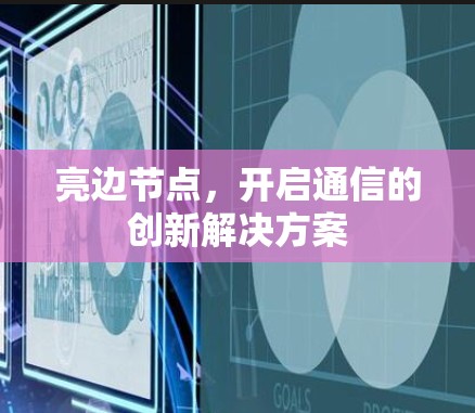 亮边节点，开启通信的创新解决方案